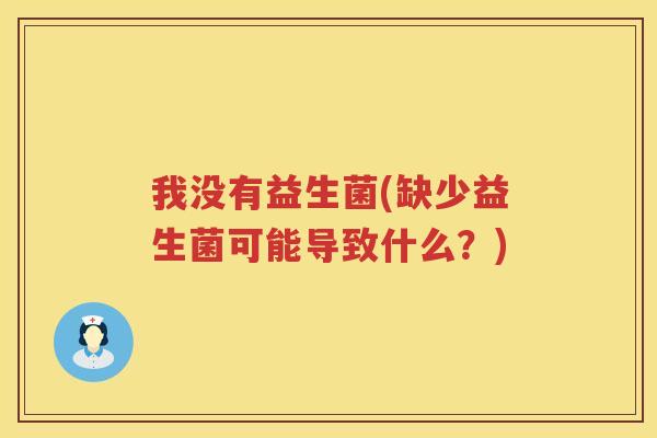 我没有益生菌(缺少益生菌可能导致什么？)