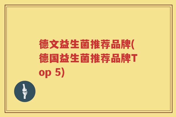 德文益生菌推荐品牌(德国益生菌推荐品牌Top 5)