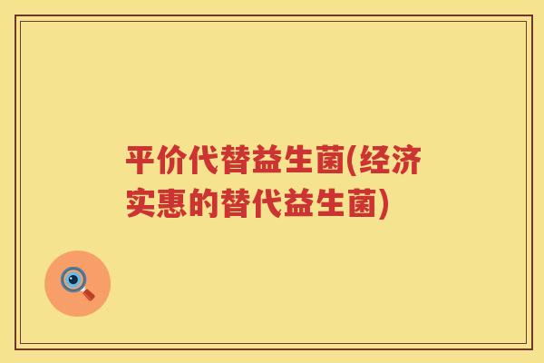 平价代替益生菌(经济实惠的替代益生菌)
