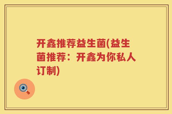 开鑫推荐益生菌(益生菌推荐：开鑫为你私人订制)