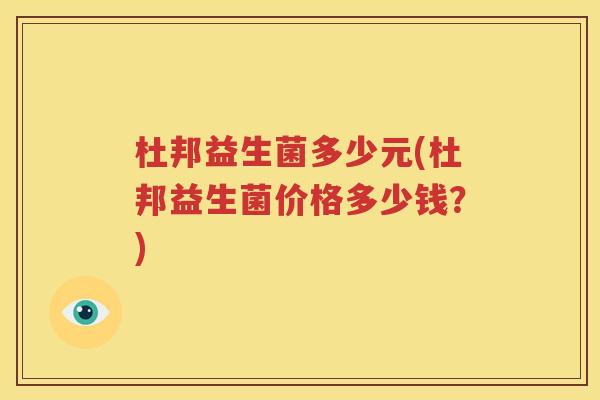 杜邦益生菌多少元(杜邦益生菌价格多少钱？)