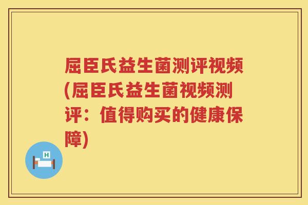 屈臣氏益生菌测评视频(屈臣氏益生菌视频测评：值得购买的健康保障)