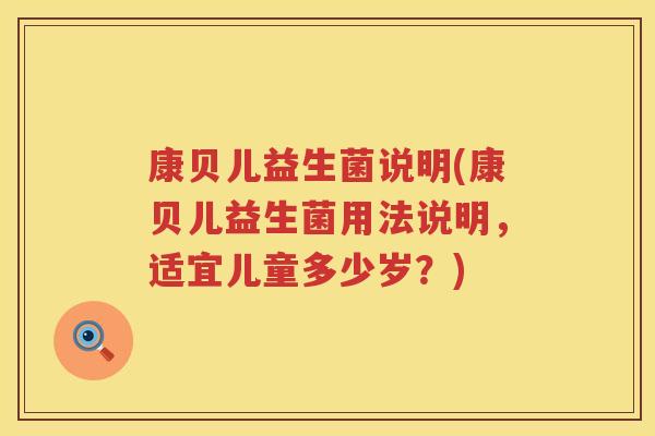 康贝儿益生菌说明(康贝儿益生菌用法说明，适宜儿童多少岁？)