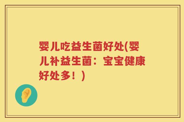 婴儿吃益生菌好处(婴儿补益生菌：宝宝健康好处多！)