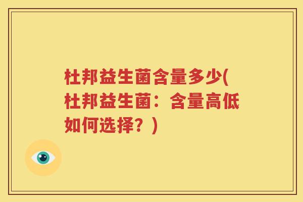 杜邦益生菌含量多少(杜邦益生菌：含量高低如何选择？)