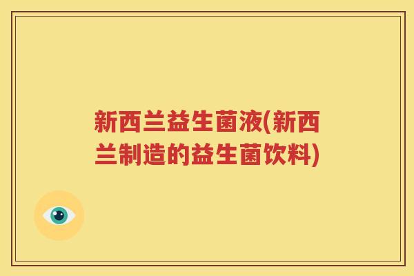 新西兰益生菌液(新西兰制造的益生菌饮料)