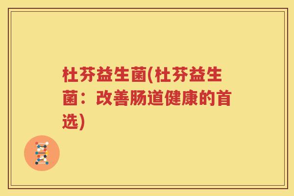 杜芬益生菌(杜芬益生菌：改善肠道健康的首选)