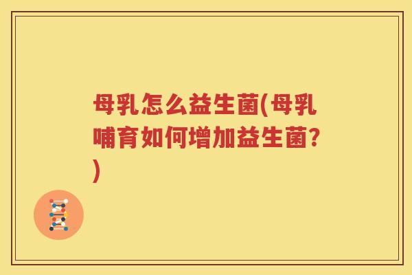 母乳怎么益生菌(母乳哺育如何增加益生菌？)