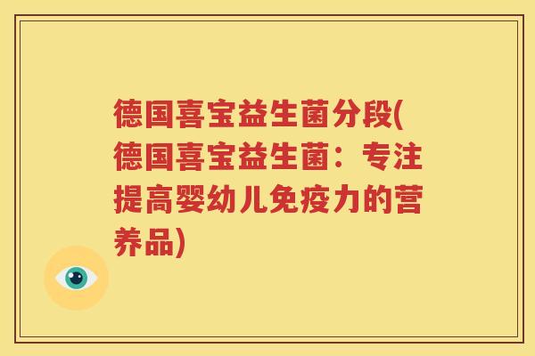 德国喜宝益生菌分段(德国喜宝益生菌：专注提高婴幼儿免疫力的营养品)