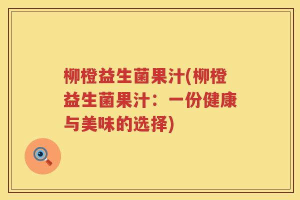 柳橙益生菌果汁(柳橙益生菌果汁：一份健康与美味的选择)