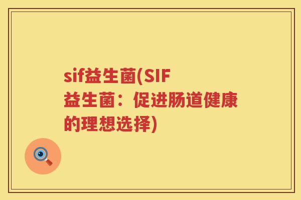 sif益生菌(SIF益生菌：促进肠道健康的理想选择)