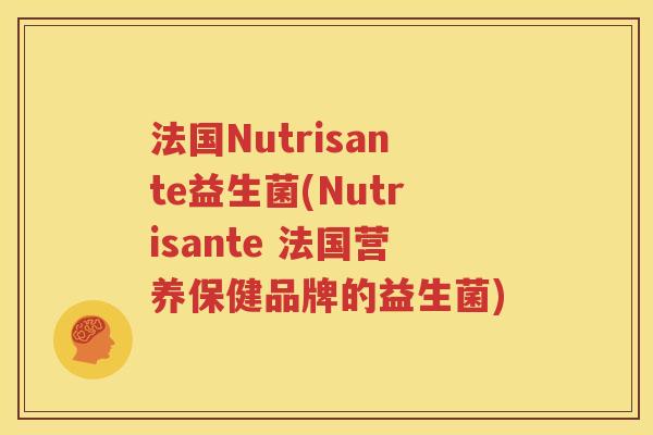 法国Nutrisante益生菌(Nutrisante 法国营养保健品牌的益生菌)