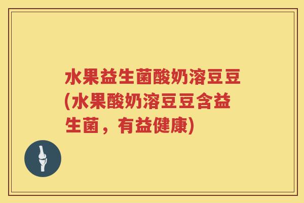 水果益生菌酸奶溶豆豆(水果酸奶溶豆豆含益生菌，有益健康)