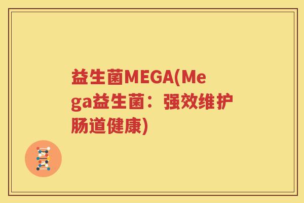 益生菌MEGA(Mega益生菌：强效维护肠道健康)