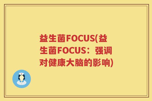 益生菌FOCUS(益生菌FOCUS：强调对健康大脑的影响)