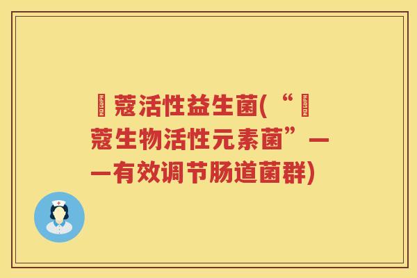 珮蔻活性益生菌(“珮蔻生物活性元素菌”——有效调节肠道菌群)