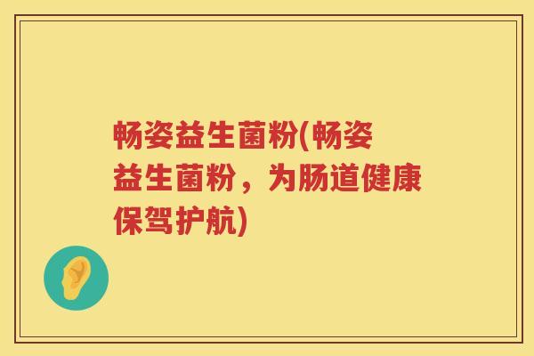 畅姿益生菌粉(畅姿 益生菌粉，为肠道健康保驾护航)