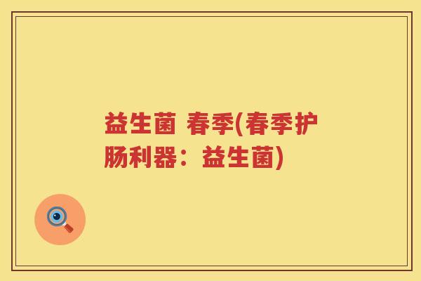 益生菌 春季(春季护肠利器：益生菌)