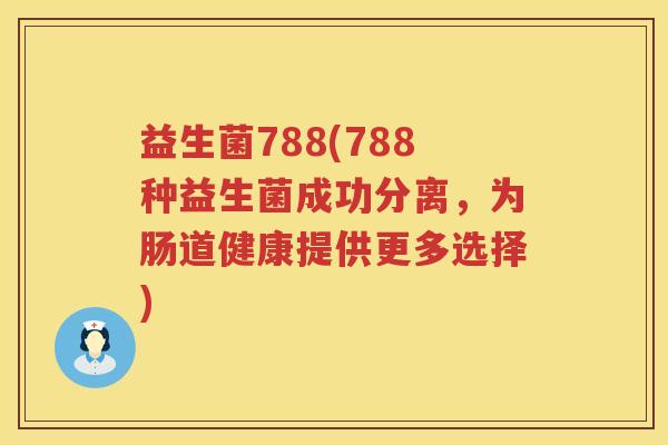益生菌788(788种益生菌成功分离，为肠道健康提供更多选择)