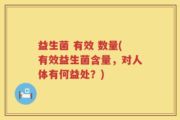 益生菌 有效 数量(有效益生菌含量，对人体有何益处？)