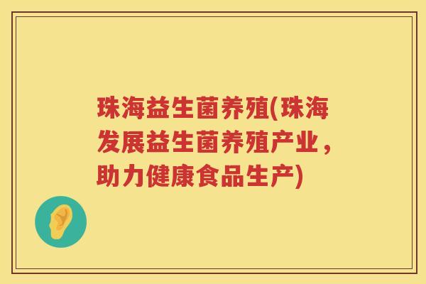 珠海益生菌养殖(珠海发展益生菌养殖产业，助力健康食品生产)