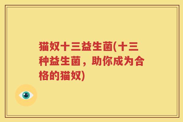 猫奴十三益生菌(十三种益生菌，助你成为合格的猫奴)