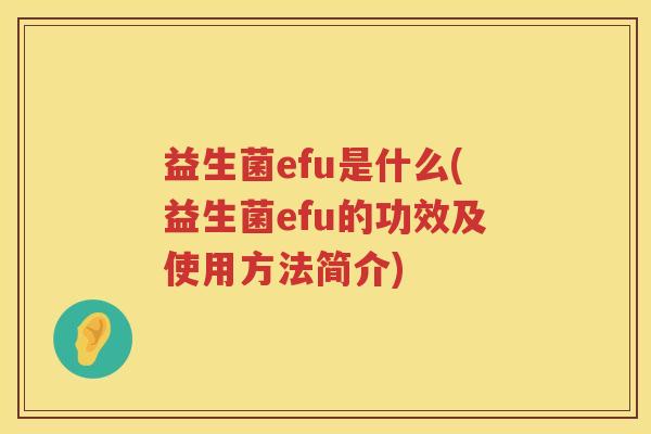 益生菌efu是什么(益生菌efu的功效及使用方法简介)