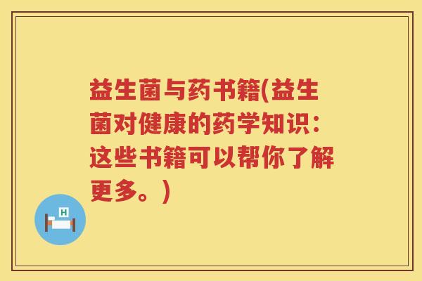 益生菌与药书籍(益生菌对健康的药学知识：这些书籍可以帮你了解更多。)