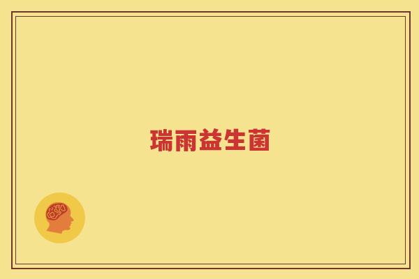 瑞雨益生菌