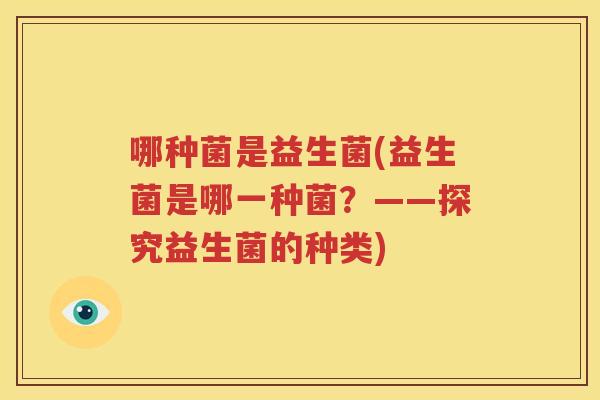 哪种菌是益生菌(益生菌是哪一种菌？——探究益生菌的种类)