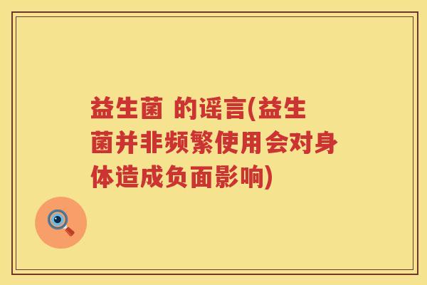益生菌 的谣言(益生菌并非频繁使用会对身体造成负面影响)