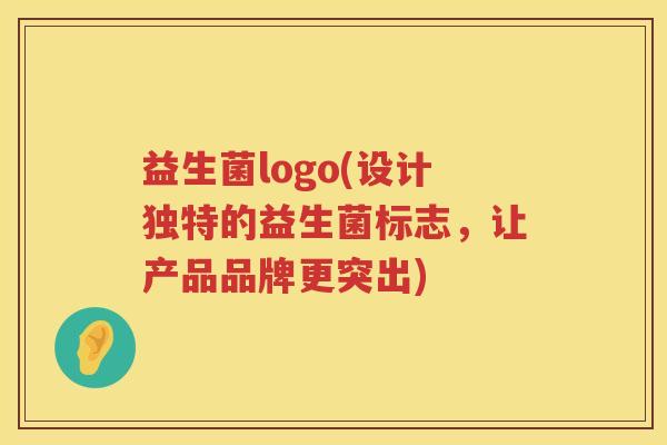 益生菌logo(设计独特的益生菌标志，让产品品牌更突出)