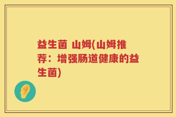 益生菌 山姆(山姆推荐：增强肠道健康的益生菌)