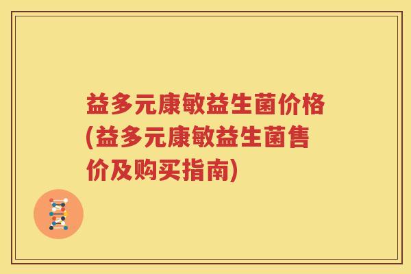 益多元康敏益生菌价格(益多元康敏益生菌售价及购买指南)