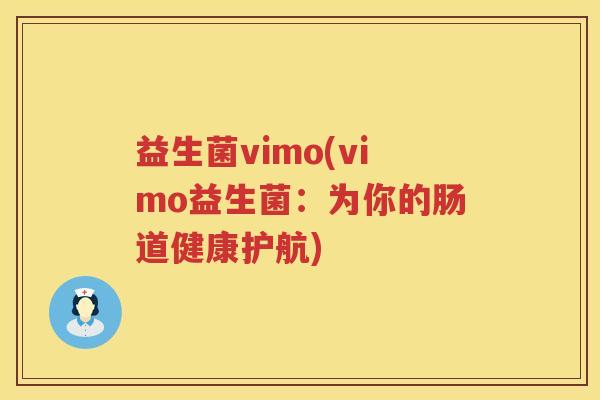 益生菌vimo(vimo益生菌：为你的肠道健康护航)
