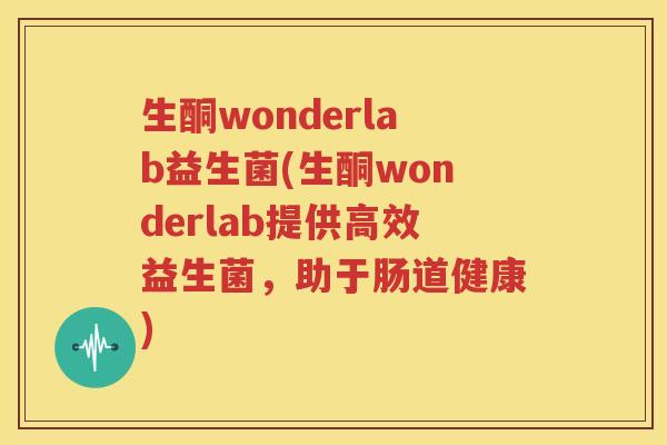生酮wonderlab益生菌(生酮wonderlab提供高效益生菌，助于肠道健康)