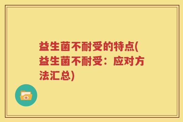 益生菌不耐受的特点(益生菌不耐受：应对方法汇总)