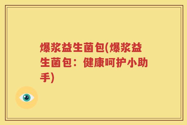 爆浆益生菌包(爆浆益生菌包：健康呵护小助手)