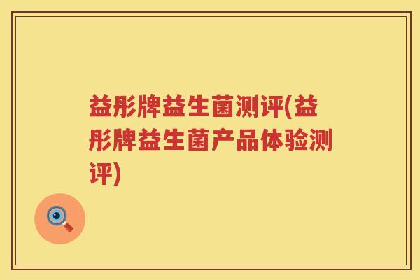 益彤牌益生菌测评(益彤牌益生菌产品体验测评)