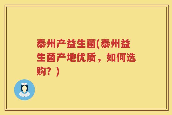 泰州产益生菌(泰州益生菌产地优质，如何选购？)