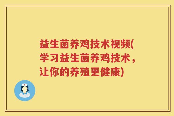 益生菌养鸡技术视频(学习益生菌养鸡技术，让你的养殖更健康)