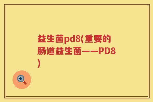 益生菌pd8(重要的肠道益生菌——PD8)