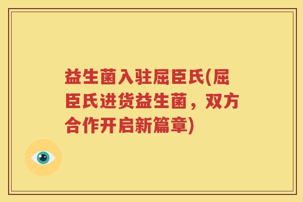 益生菌入驻屈臣氏(屈臣氏进货益生菌，双方合作开启新篇章)