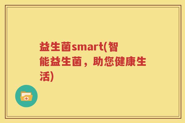 益生菌smart(智能益生菌，助您健康生活)
