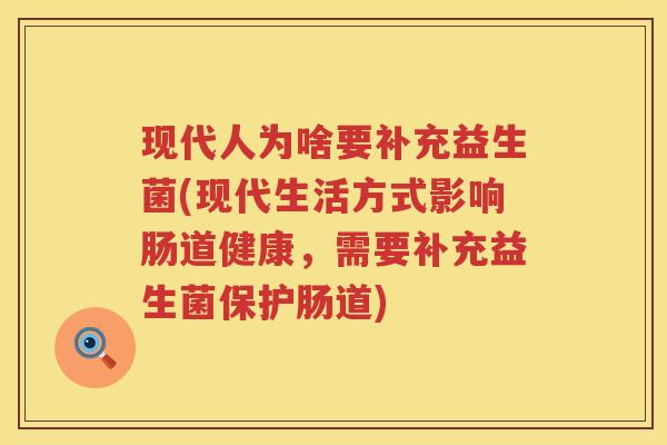 现代人为啥要补充益生菌(现代生活方式影响肠道健康，需要补充益生菌保护肠道)