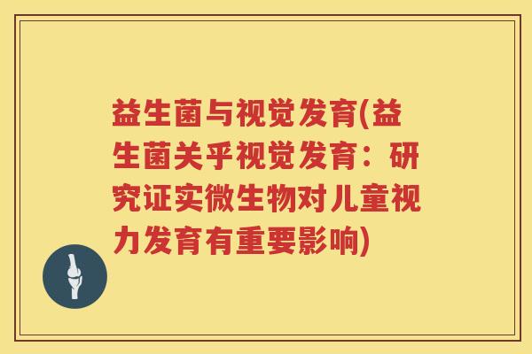 益生菌与视觉发育(益生菌关乎视觉发育：研究证实微生物对儿童视力发育有重要影响)