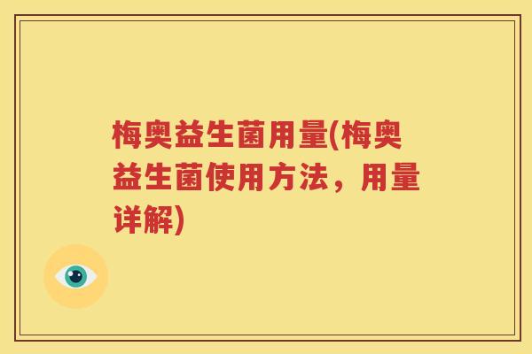 梅奥益生菌用量(梅奥益生菌使用方法，用量详解)