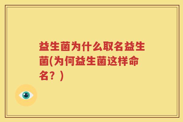 益生菌为什么取名益生菌(为何益生菌这样命名？)
