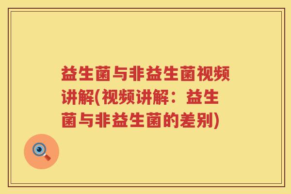 益生菌与非益生菌视频讲解(视频讲解：益生菌与非益生菌的差别)