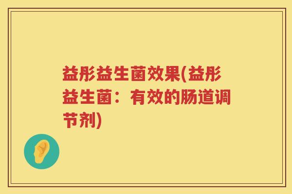 益彤益生菌效果(益彤益生菌：有效的肠道调节剂)